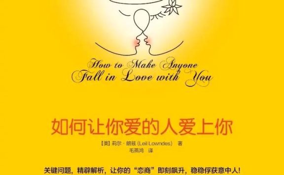 如何让你爱的人爱上你 (莉尔·朗兹) (pdf)
