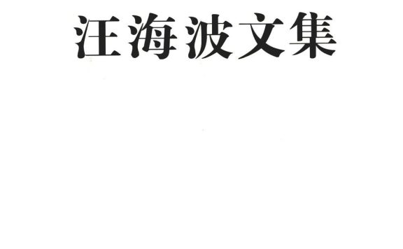 汪海波文集 (第2-11卷) (汪海波) (pdf)