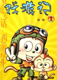 戏游记 (17卷简体中文全彩) (陈翔)