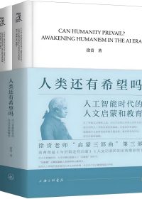 人类还有希望吗：人工智能时代的人文启蒙和教育 (上下) (徐贲) (pdf)