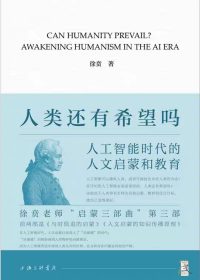 人类还有希望吗：人工智能时代的人文启蒙和教育 (徐贲) (pdf)