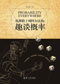 从掷骰子到阿尔法狗：趣谈概率 (张天蓉) (epub,azw3,pdf)