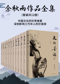 余秋雨作品全集 (套装共12册) (epub,azw3)