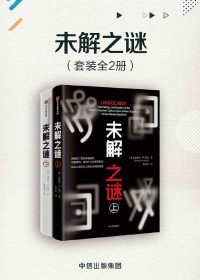 未解之谜 (套装全2册) (克雷格·P.鲍尔) (epub,azw3,pdf)
