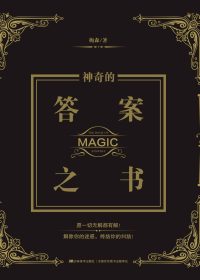 神奇的答案之书 (梅森) (epub,azw3,pdf)