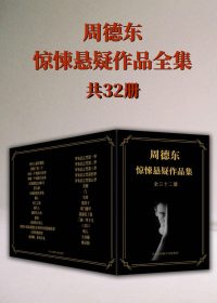 周德东惊悚悬疑作品集 (全三十二册) (epub,azw3)