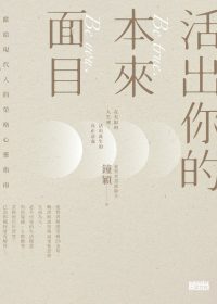 活出你的本來面目 (繁体) (鐘穎) (epub,azw3)