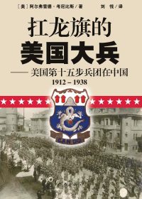 扛龙旗的美国大兵：美国第十五步兵团在中国 (阿尔弗雷德·考尼比斯) (pdf)