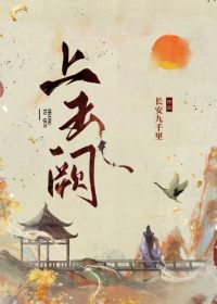 上玉阙 (长安九千里) (epub,azw3)