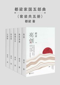 都梁家国五部曲 (都梁) (epub,azw3)