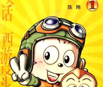 戏游记 (17卷简体中文全彩) (陈翔)