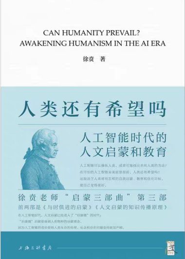 人类还有希望吗：人工智能时代的人文启蒙和教育 (徐贲) (pdf)