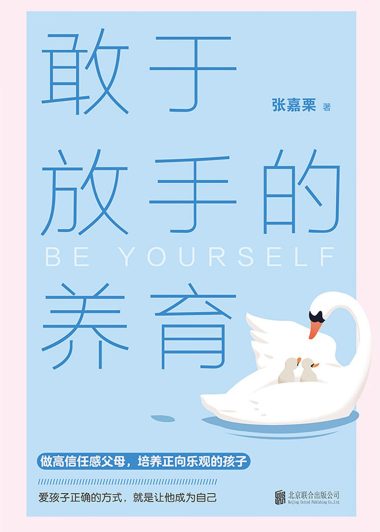 敢于放手的养育 (张嘉栗) (epub,azw3)
