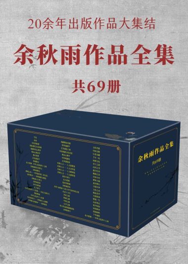 余秋雨作品全集 (共69册) (epub,azw3)
