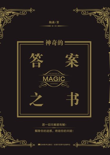 神奇的答案之书 (梅森) (epub,azw3,pdf)
