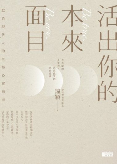 活出你的本來面目 (繁体) (鐘穎) (epub,azw3)
