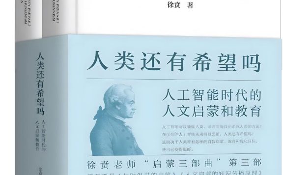 人类还有希望吗：人工智能时代的人文启蒙和教育 (上下) (徐贲) (pdf)