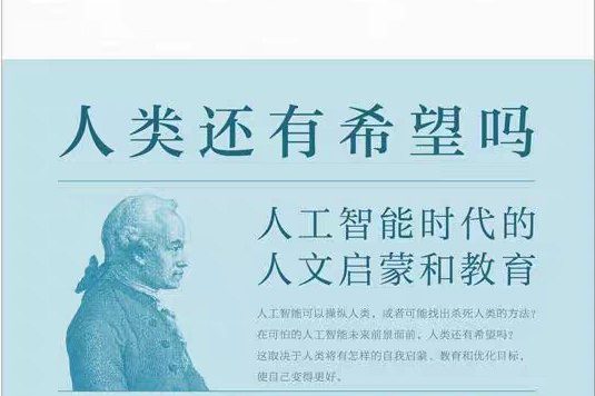 人类还有希望吗：人工智能时代的人文启蒙和教育 (徐贲) (pdf)