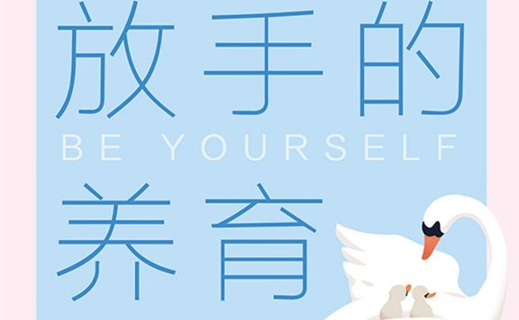 敢于放手的养育 (张嘉栗) (epub,azw3)