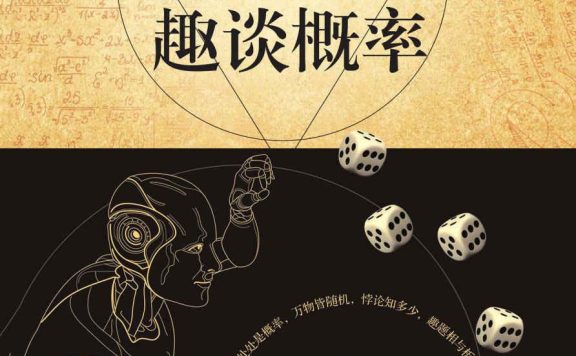 从掷骰子到阿尔法狗：趣谈概率 (张天蓉) (epub,azw3,pdf)