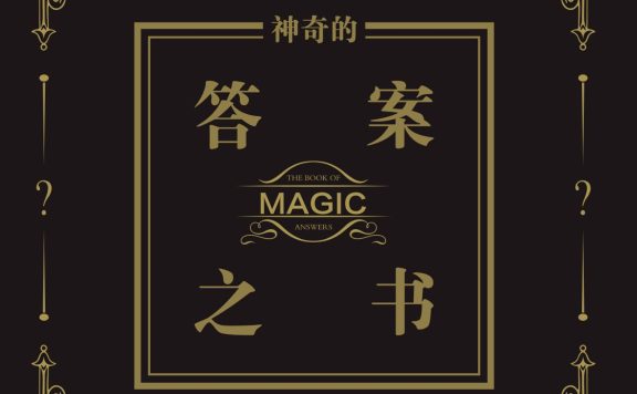 神奇的答案之书 (梅森) (epub,azw3,pdf)