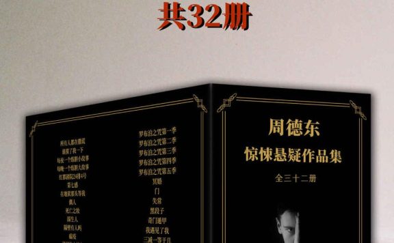 周德东惊悚悬疑作品集 (全三十二册) (epub,azw3)
