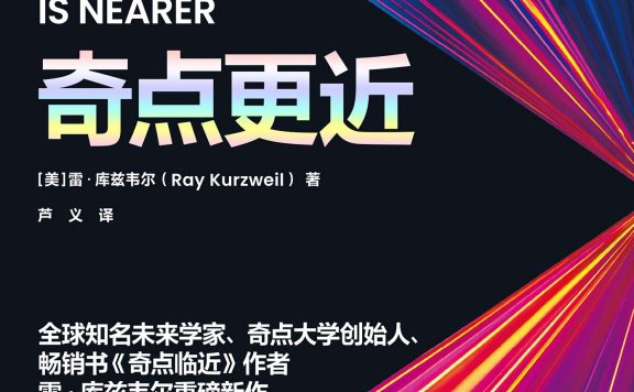 奇点更近 (雷·库兹韦尔) (epub,azw3)