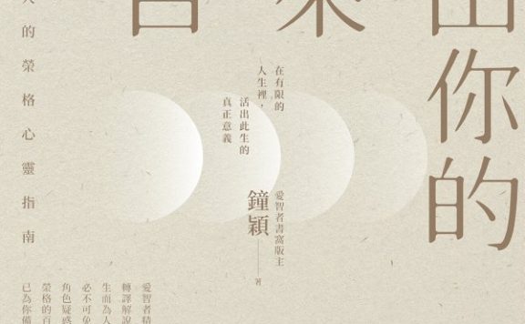 活出你的本來面目 (繁体) (鐘穎) (epub,azw3)