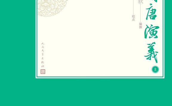隋唐演义 (褚人获) (epub,azw3,pdf)