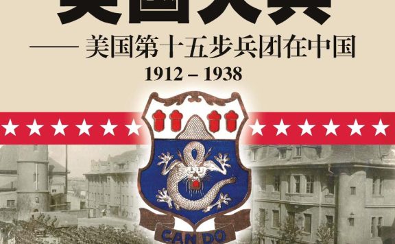 扛龙旗的美国大兵：美国第十五步兵团在中国 (阿尔弗雷德·考尼比斯) (pdf)
