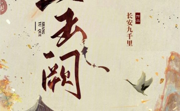 上玉阙 (长安九千里) (epub,azw3)