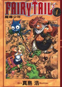 妖精的尾巴 (全63册全彩繁中) (真岛浩) (pdf)