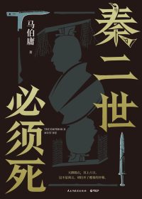 秦二世必须死 (马伯庸) (epub,azw3,pdf)