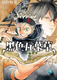 黑色五叶草 (36册黑白繁中) (田畠裕基) (pdf)