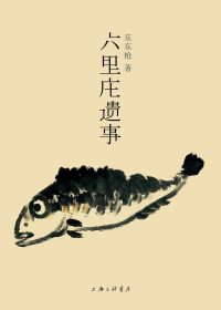 六里庄遗事 (东东枪) (epub,azw3,pdf)