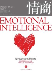 情商：为什么情商比智商更重要 (丹尼尔·戈尔曼) (epub,azw3,pdf)
