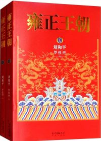 雍正王朝 (上下册) (刘和平／罗强烈) (epub,azw3,pdf)