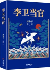 李卫当官 (第一部第二部) (刘和平／毓钺／尚志发／丁三／张青野) (pdf)