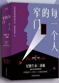 每一个人的窄门：纪德生命三部曲 (3册套装) (安德烈·纪德) (epub,azw3)