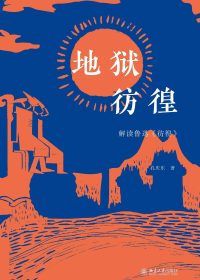 地狱彷徨：解读鲁迅《彷徨》(孔庆东) (pdf)