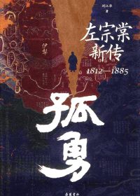 孤勇：左宗棠新传 (刘江华) (pdf)