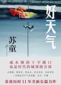 好天气 (苏童) (epub,azw3)