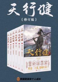 天行健 (修订版 全六册) (燕垒生) (epub,azw3)