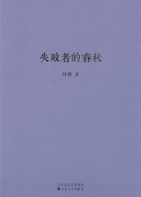 失败者的春秋 (刘勃) (epub,azw3)
