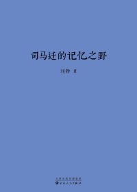 司马迁的记忆之野 (刘勃) (epub,azw3)