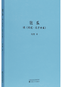 匏瓜：读《史记·孔子世家》(刘勃) (epub,azw3)