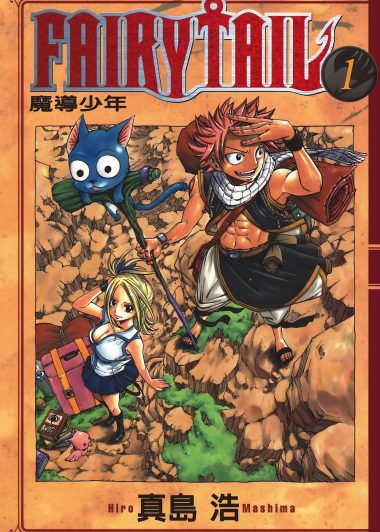 妖精的尾巴 (全63册全彩繁中) (真岛浩) (pdf)