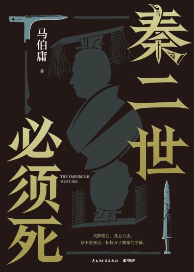 秦二世必须死 (马伯庸) (epub,azw3,pdf)