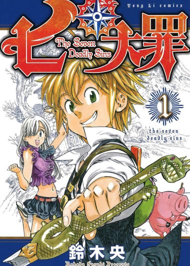 七大罪 (全41卷彩色繁中) (铃木央) (pdf)