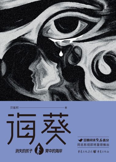 海葵 (贝客邦) (epub,azw3)